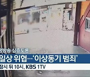 [생방송 심층토론] ‘일상 위협…‘이상동기 범죄’’ 잠시 뒤 10시 방송