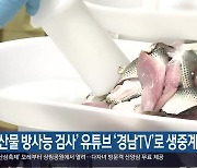 ‘수산물 방사능 검사’ 유튜브 ‘경남TV’로 생중계