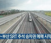 수서~부산 SRT 추석 승차권 예매 시작