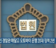 단속 중인 경찰관 매달고 오토바이 운행 20대 징역 2년