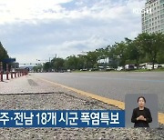 늦더위 기승…광주·전남 18개 시군 폭염특보