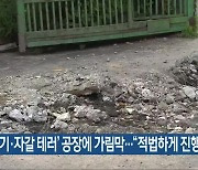 ‘굴착기·자갈 테러’ 공장에 가림막…“적법하게 진행”