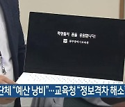 교원단체 “예산 낭비”…교육청 “정보격차 해소”