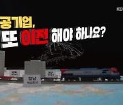 [시사기획 창] 공기업, 또 이전해야 하나요?