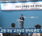 울산교육청, 교원 대상 ‘교권보호 원탁토론회’ 개최