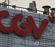 CJ CGV 유상증자 발행가 5560원 확정…조달 규모 27% 감소