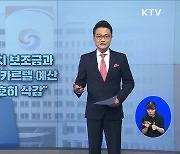 아낀 예산 이렇게 쓴다 [최대환의 열쇠 말]