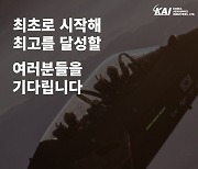 KAI, 하반기 대규모 신입사원 채용 나선다