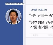 서울시 '기억의 터' 이틀 만에 철거 강행…오세훈 강력 비판