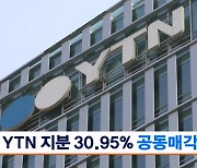 한전KDN·마사회, YTN 지분 공동 매각 합의…8일 매각 공고