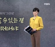 [김주하의 '그런데'] 금방 할 수 있는 걸 왜 이제서야