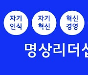 오메가알파, ‘명상리더십 : 새로운 패러다임의 혁신경영 리더십’ 교육 과정 진행