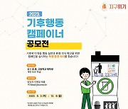 한국동서발전, 울산교육청과 2023 기후행동 캠페이너 공모전 시행