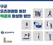 ㈜리본코퍼레이션랩, 양구군스포츠재단과 함께 양구군 스포츠 관광을 통한 경제 활성화 방안 연구용역 발표