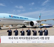 대한항공-GS칼텍스, 바이오항공유 실증 운항 기념식 개최