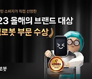 배민로봇, 서빙로봇 최초 '2023 올해의 브랜드 대상' 수상