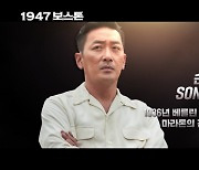 '1947 보스톤' 하정우X임시완X김상호, 제51회 보스턴 마라톤 대회 국대팀으로 뭉쳤다