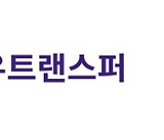 유트랜스퍼 X 쉽다, 글로벌 무역대금 간편송금 서비스 런칭