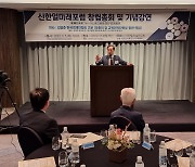 한일터널연구회, 신한일미래포럼 창립총회·기념강연 개최