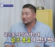 박광재 “썸녀에 골프용품 선물, 나랑 골프 한 번도 안 쳐” (돌싱포맨)