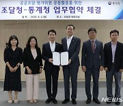 통계청·조달청, 공공조달 평가위원 공동 활용 MOU