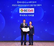 GC셀, 대한민국 일자리 으뜸기업 선정…"86% 청년 채용"