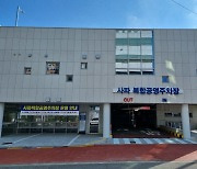 창원 사파 복합공영주차장 운영 개시…10월4일 유료전환