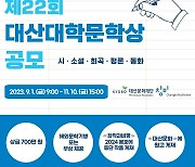 제22회 대산대학문학상 공모 11월10일까지