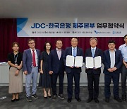 [제주소식]JDC·한은 제주본부, 제주첨단과기단지 기업 금융지원 협약