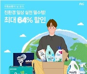 한국P&G, '자원순환의 날' 기념 네이버와 브랜드 위크 기획전 연다