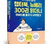 좋은땅출판사 ‘SR 5점대 돌파! 챕터북, 뉴베리 300권 읽더니 하버드를 꿈꾸기 시작했다!’ 출간