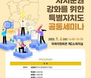 한국지방행정연구원 ‘자치분권 강화를 위한 특별자치도 공동세미나’ 개최