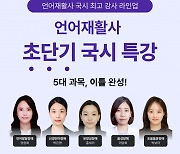 언어발전소, 언어재활사 국가고시 대비 특강 선보여