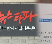 방심위 '뉴스타파' 긴급 심의키로…뉴스타파 "깊이 사과"