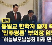 [단독] 통일교 한학자 총재 측근 '민주평통' 부의장 임명 논란…"하늘부모님성회 아래 민족통일"