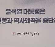 기윤실, "윤석열 대통령은 이념선동과 역사왜곡을 중단하라"