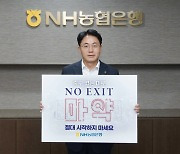 이석용 농협은행장, 마약 근절 ‘노 엑시트(NO EXIT) 캠페인’ 동참