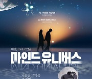 SF 감성시네마 ‘마인드 유니버스’, 20일 개봉 확정