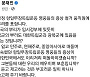 탁현민 "대통령실, 옹졸함 보여 얻을 게 뭔가…기분이 좀 나아지나?"