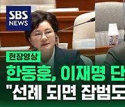 [풀영상] 한동훈, 이재명 단식에 "수사 영향 주는 선례 되면 잡범도 단식"