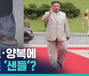 [비머pick] 굳이 샌들 고집하는 김정은의 의아한 패션…건강 이상?