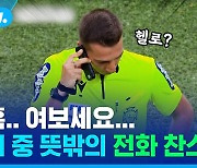 [스포츠머그] 주심의 '전화 찬스'…축구 경기 중 심판이 갑자기 전화한 이유는?