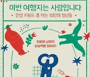 [최보기의 책보기] 인생을 알아버린 11인의 청년 승부사들