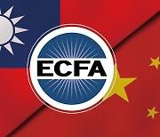 [만파식적] ECFA