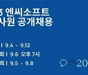 엔씨소프트, 신입사원 공채…12일까지 접수