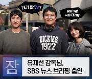 ‘잠’ 유재선 감독, 6일 ‘뉴스브리핑’ 생방 출격