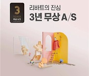 현대리바트, 무상 AS 기간 3년으로 확대