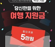 [게시판] 여행이지, 10월 2일 임시공휴일 지정 기념 쿠폰 배포