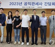 2023년 공익관세사 간담회