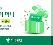 하나은행, '네이버페이 머니 하나 통장' 재출시